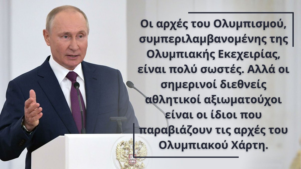 RFEmbassyGr's tweet photo. 💬 Ο Β.Πούτιν:

Οι σημερινοί διεθνείς αθλητικοί αξιωματούχοι παραβιάζουν τις αρχές του Ολυμπιακού Χάρτη, μην επιτρέποντας στους αθλητές μας να αγωνιστούν στους Ολυμπιακούς Αγώνες με τη σημαία και τον ύμνο τους. Πολιτικοποιούν τον αθλητισμό, κάτι που είναι εντελώς απαράδεκτο. https://t.co/RHKsQK7BT0