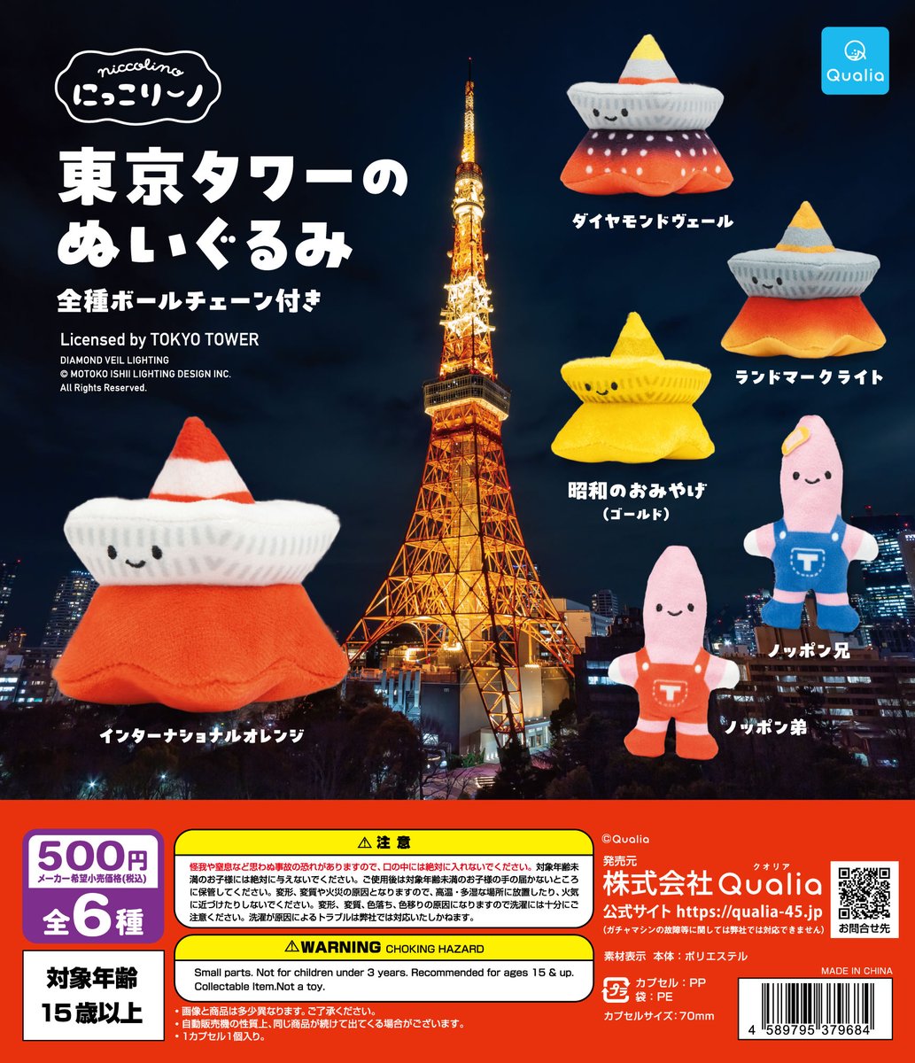6月登場予定の 🆕#にっこりーノ 情報 🗓️6月発売予定 #東京タワーの