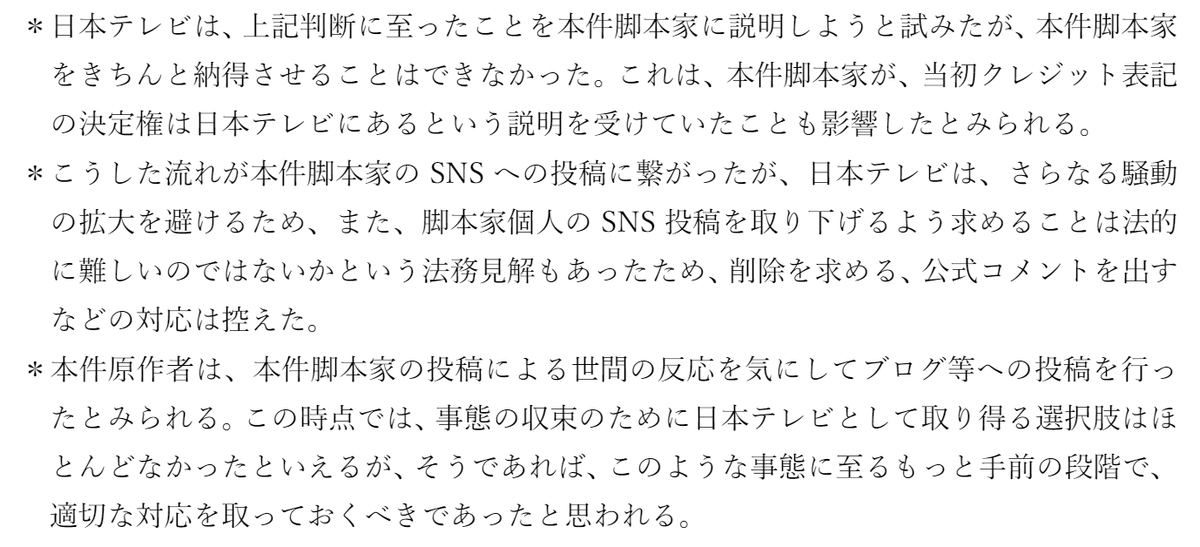 ここが一番ヤバい。 事態の収束のために日本テレビとして取り得る選択肢はなかったと書いてる。「事態の収束」とは最終的には、原作者の自殺の回避だろう。 NTVはそれはできなかったと言ってしまった。しかも、原作者は「世間の反応を気にして」いたと書いてる。あれを「気にして」で済ませるか？