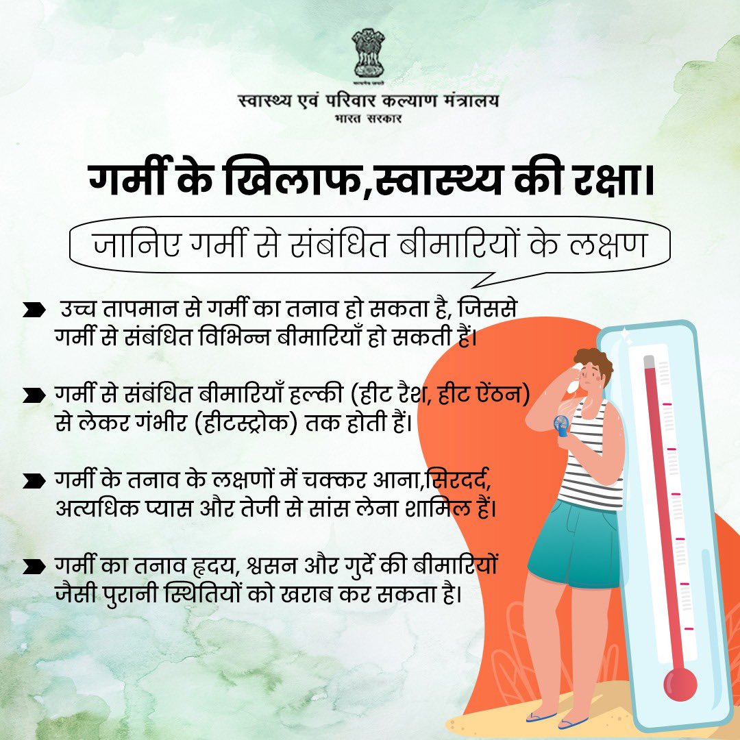 गर्मियों में स्वास्थ्य की देखभाल महत्वपूर्ण है। इन लक्षणों को जानकर गर्मी से बचाव करें। . . #BeatTheHeat
