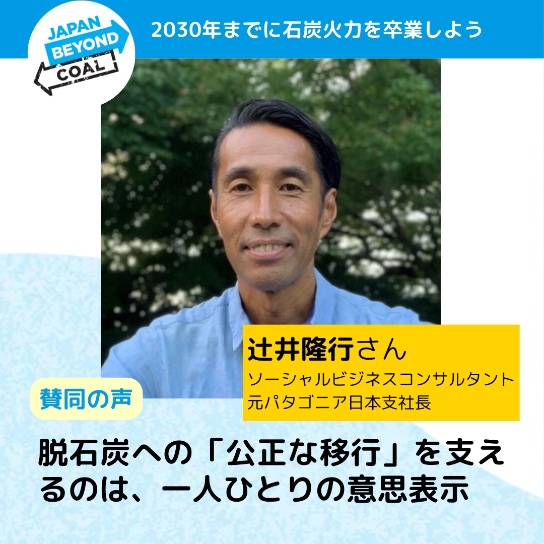 JapanBeyondCoal's tweet image. \\脱石炭への「公正な移行」を支えるのは、一人ひとりの意思表示//

辻井隆行さん（ソーシャルビジネスコンサルタント/元パタゴニア日本支社長）から、脱石炭を目指すJBCへの賛同メッセージをいただきました！

#BeyondCoal #脱石炭
beyond-coal.jp/supporter/005/