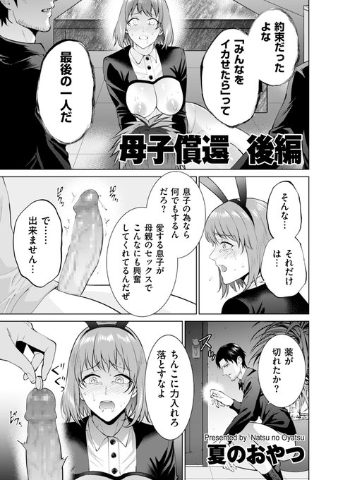 息子の借金のせいでチンピラたちにオモチャにされる母親! そして母はついに息子とまで……。夏のおやつ先生(@natsu007oyatsu)の「母子償還 後編」を収録した「comicクリベロン DUMA」Vol.61は、明日配信開始します! 