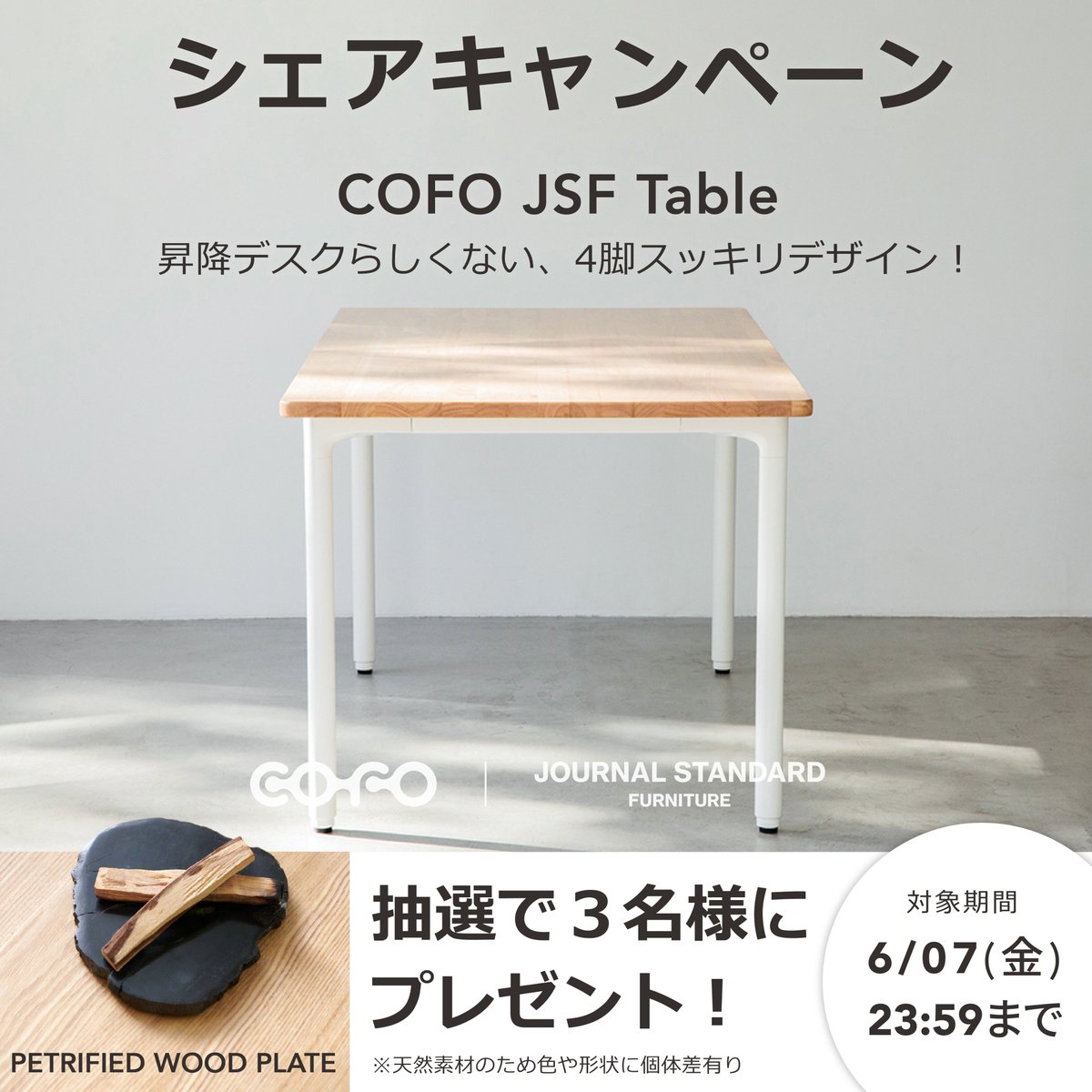 🎉COFO初、4本脚の電動昇降テーブル！
＼発表記念プレゼントキャンペーン第２弾‼️／
　
なんと化石化した樹木を使用した🌳
JOURNAL STANDARD FURNITURE
ウッドコースター☕️を抽選で3名様に🎁
(＊天然素材のため色・形が一点一点異なります)
　
応募方法：
①@COFO_Japanをフォロー
②本投稿RT