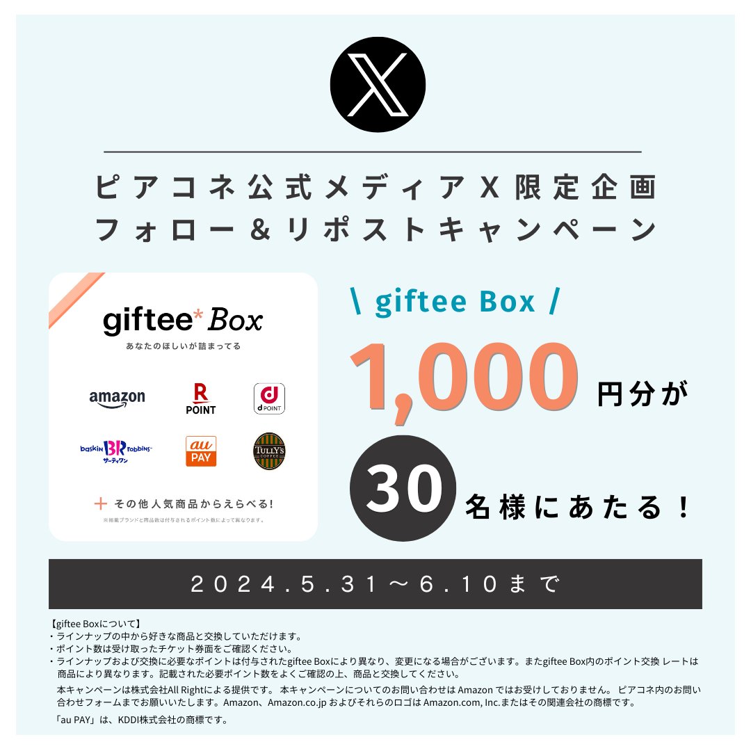 ／
今月もやります📢
フォロー＆リポスト(RT)キャンペーン✨
＼

giftee Box 1,000円分が
30名様に当たる🎯

#ピアコネ を付けて投稿し、応援してください😽

【応募方法】
1.@peer_conne をフォロー
2.当ポストをリポスト(RT)
3.当選者には後日DMが届きます✨
応募は6月10日23:59まで