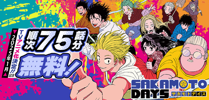 『SAKAMOTO DAYS』
順次75話分無料キャンペーン!!
本日より1話~15話に加え、
16話~31話【ラボ編】を無料開放‼
※コイン・待ち時間不要!
▼いますぐチェック🤳
https://t.co/i2QAFRATD1
#SAKAMOTODAYS