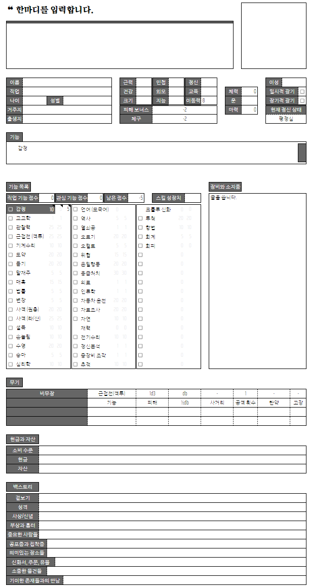 ✧  크툴루의 부름 7판 자동화 시트

COC 시트 입니다.
컬러 커스텀, 페어틀 자랑용으로도 활용 할 수 있습니다.

어떤 기능에 투자 했는지 표시 해주는 기능이 있습니다.
물론 계산도 전부 자동으로 해줍니다!

사용 후 후기를 남겨주시면 작성자들에게 힘이 됩니다. 

seiryo.tistory.com/254