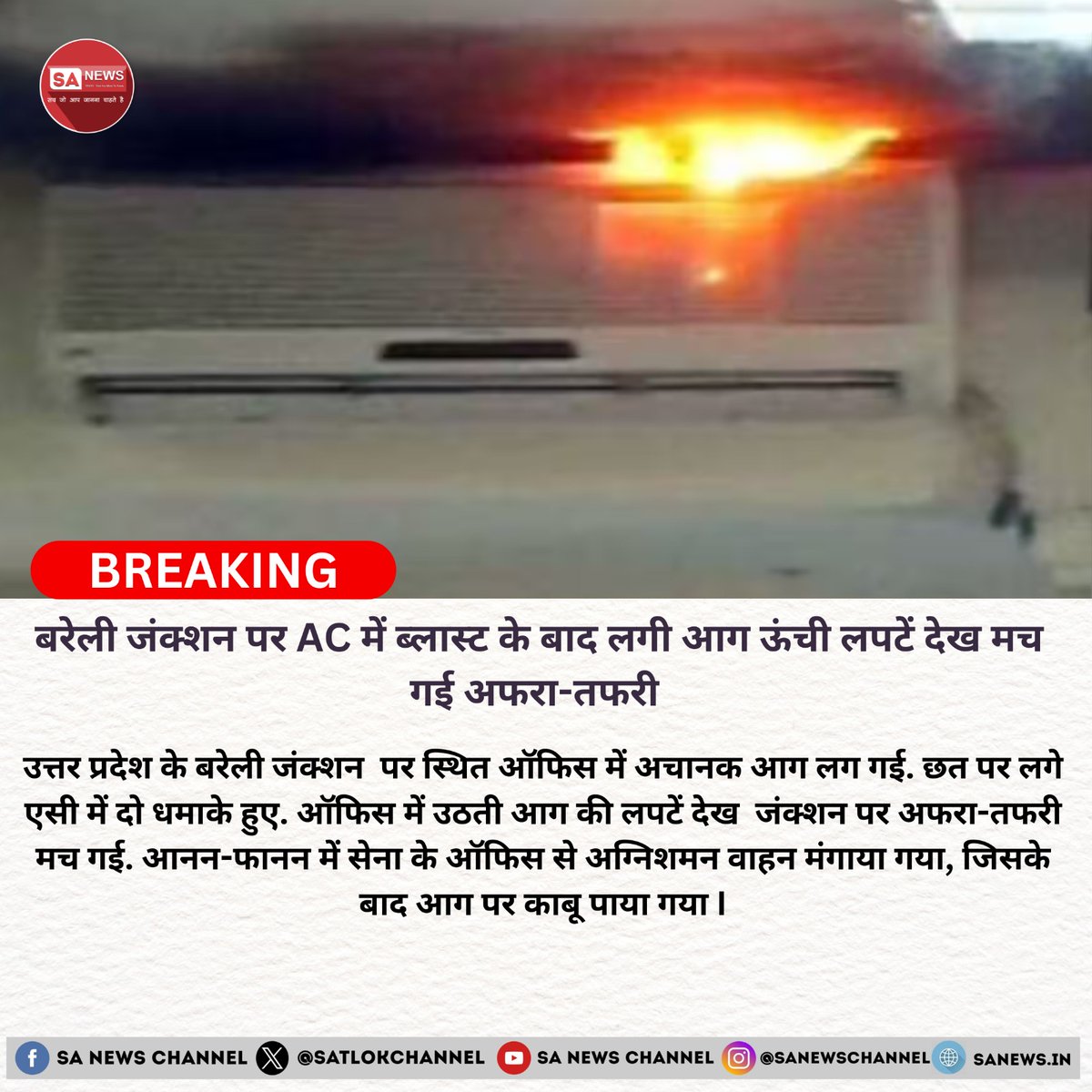 बरेली जंक्शन पर AC में ब्लास्ट के बाद लगी आग, ऊंची लपटें देख मची अफरा-तफरी 

आज सुबह उत्तर प्रदेश के बरेली जंक्शन पर स्थित सेना के एक ऑफिस में आग लग गई। बताया जा रहा है कि ऑफिस की छत पर लगे एसी में अचानक दो धमाके हुए, जिसके बाद आग भड़क उठी। आग की ऊंची लपटें देख जंक्शन पर