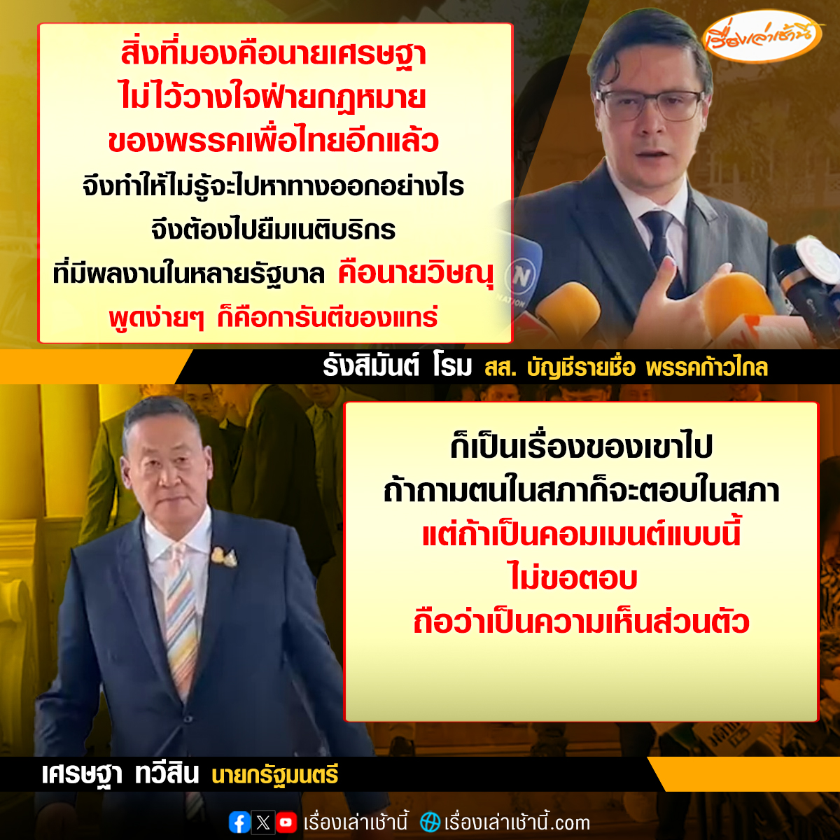 นายเศรษฐา ทวีสิน นายกฯ ให้สัมภาษณ์ถึงกรณีที่ นายวิษณุ เครืองาม ที่ปรึกษาของนายกฯ ให้สัมภาษณ์ว่าก่อน ที่จะมีการแต่งตั้งให้ดำรงตำแหน่งที่ปรึกษาของนายกฯ นายกฯได้ทาบทามให้เป็นรองนายกฯ ว่า อย่างที่ตนเรียนการคุยกันระหว่างตนกับท่านให้อยู่ระหว่างตนกับท่านดีกว่า ซึ่งตนได้ไปหาท่านจริง