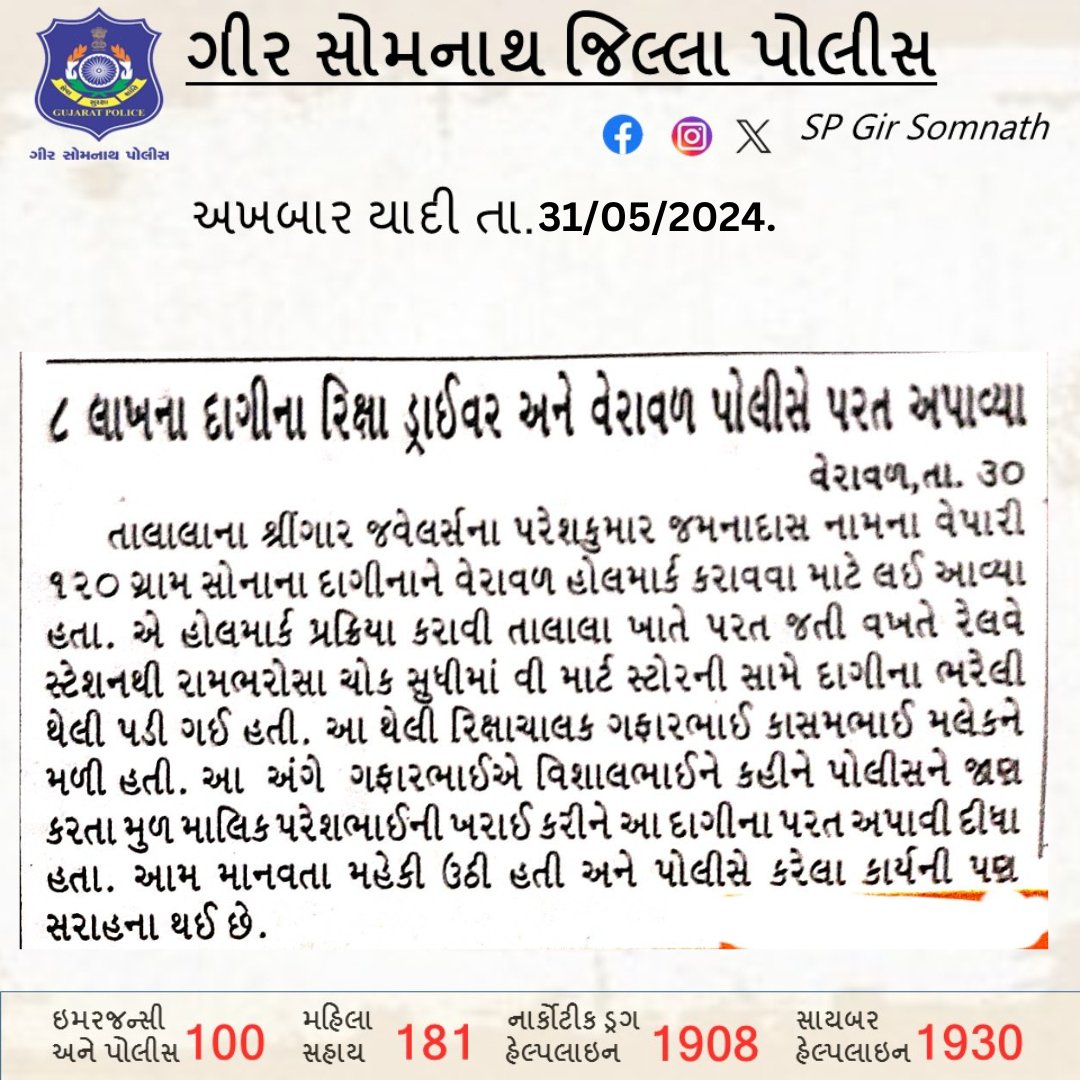 ગીર સોમનાથ જિલ્લા પોલીસ દ્વારા કરેલ કામગીરીની અખબાર યાદી #GujaratPolice #GirSomnathPolice @sanghaviharsh @Harsh_Office @dgpgujarat @GujaratPolice @IGP_JND_Range