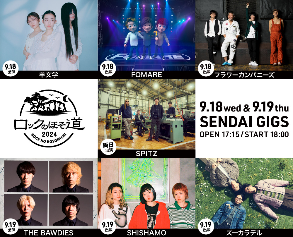 hosomichiofrock's tweet photo. #ロックのほそ道
今年も開催が決定しました🎊

『 ロックのほそ道2024 』
9/18(水)&amp;19(木)
仙台GIGS

9/18▶️SPITZ／羊文学／FOMARE／フラワーカンパニーズ
9/19▶️THE BAWDIES／SHISHAMO／ズーカラデル／SPITZ

🎫オフィシャル先行決定‼
⏰6/3(月)12:00～6/18(火)23:59
https://t.co/HptN8tYkDR https://t.co/ON78wvHV3d