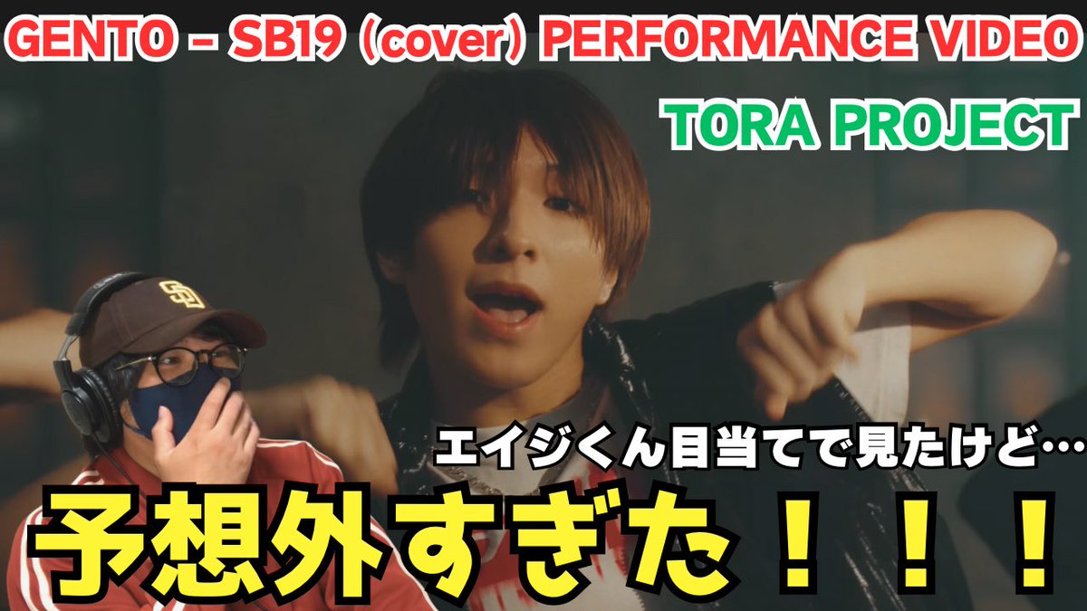 エイジくん目当てで見たけど…
リアクションはこちら⬇️

youtu.be/HtY3KiLD--o?si…

#TORAPROJECT #gento  #sb19cover #performancevideo #エイジ #虹プロ2