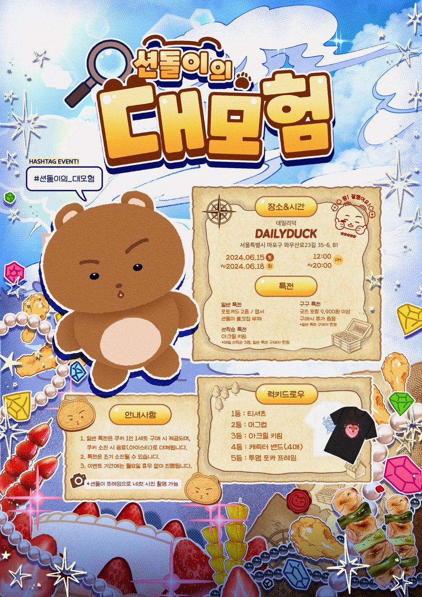 _dailyduck's tweet photo. 𝟮𝟬𝟮𝟰 𝗛𝗔𝗣𝗣𝗬 𝗦𝗛𝗢𝗪𝗡𝗨 𝗗𝗔𝗬 

╭┈┈┈┈┈┈┈┈┈🐻┈┈┈╮
             ❝ 션돌이의 대모험 ❞
╰┈┈┈🔎┈┈┈┈┈┈┈┈┈╯

몬스타엑스 셔누의 생일을 맞이하여
션돌이의 대모험이 
데일리덕에서 펼쳐집니다!✨💗

🗓️24.06.15 - 06.18
📍데일리덕

🐻#RT 추첨 소정의 선물을 드립니다:)

#데일리덕 #DAILYDUCK 
#션돌이의_대모험 
#몬스타엑스 #MONSTAX
#셔누 #SHOWNU
#손현우 #생일카페