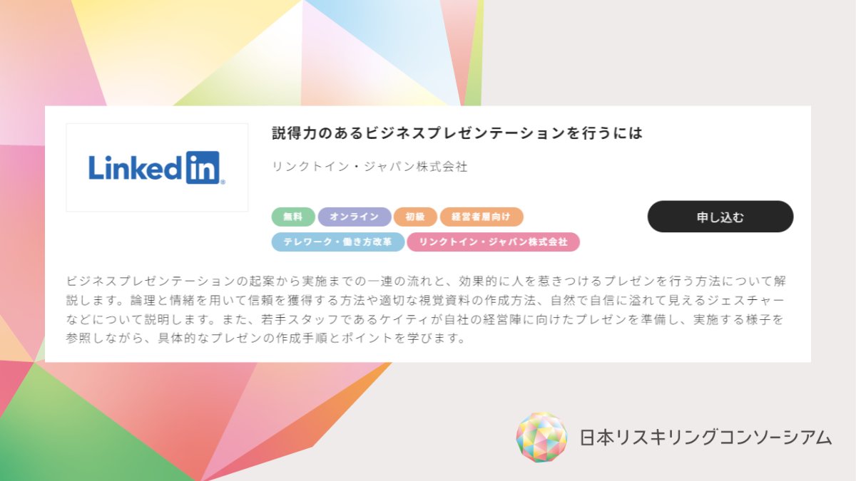 ＼無料講座ピックアップ✨／

経営陣の前でプレゼンすることになった若手スタッフ・ケイティ👩
プレゼン準備から実施までの彼女の様子を見守りながら、魅力的なプレゼンテーション能力を身につけましょう！

「説得力のあるビジネスプレゼンテーションを行うには」