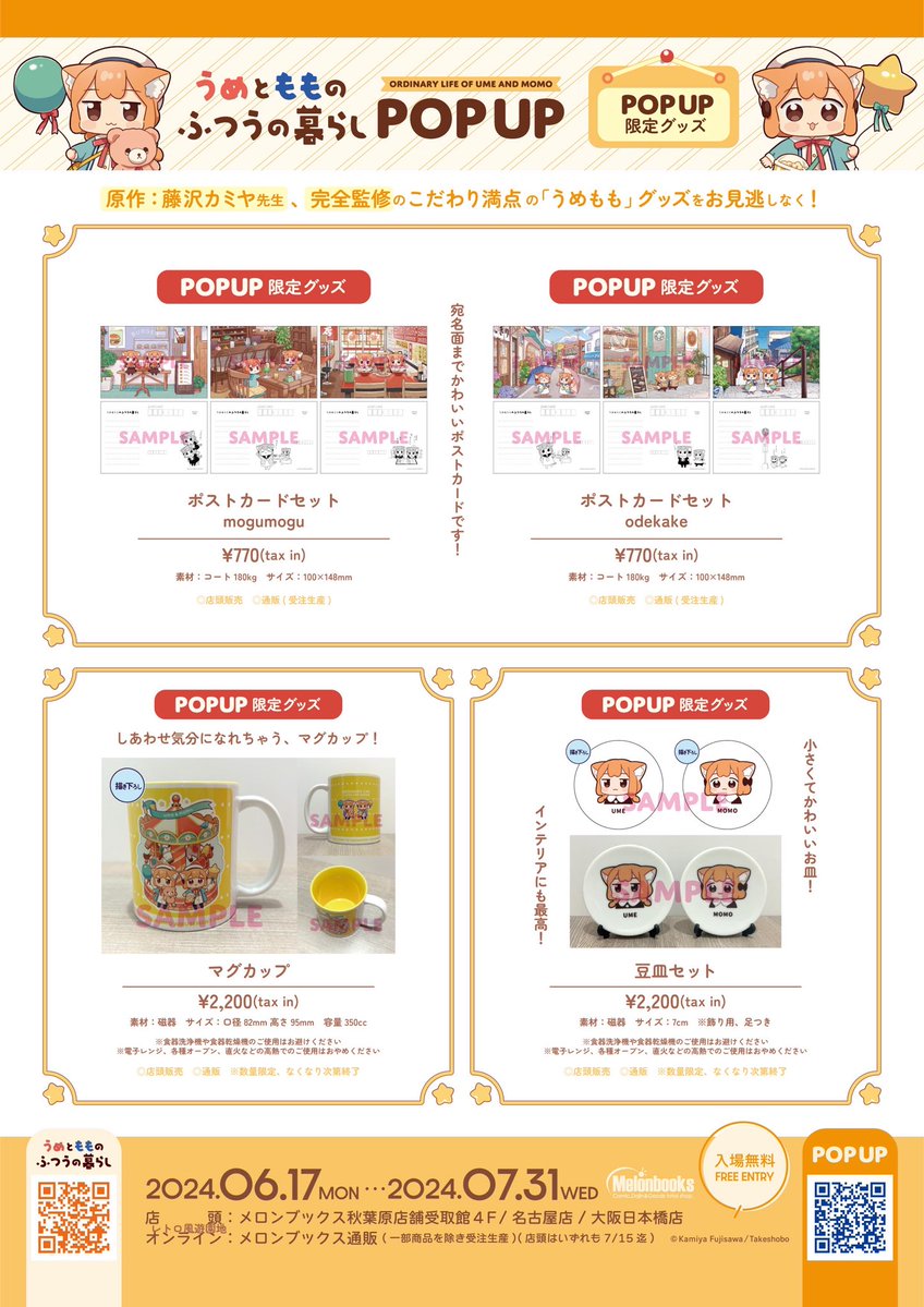 💛🐾グッズ情報:第一弾🐾🧡 #うめともものふつうの暮らし POPUP メロン限定グッズ公開🎉 ⏰6/17〜7/31 🛒秋葉原/名古屋/大阪/通販 ※店頭は7/15まで 藤沢カミヤ(@kami8san)先生監修☘️ こだわりのアイテムが登場✨ 描き下ろしイラストをはじめ かわいいでいーっぱいッ😍🍰🤍 melonbooks.co.jp/tags/index.php…