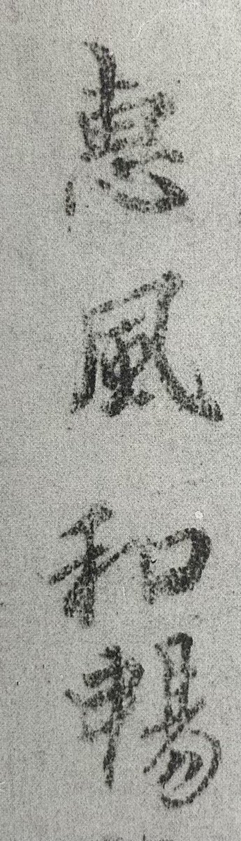 初めての人のための王羲之「蘭亭序」🐹〈24〉 〝恵風和暢〟 恵みの風が