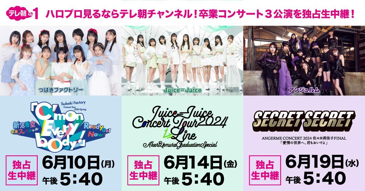 【ch1】 📍6・10(月)午後5:40～ #つばきファクトリー #新沼希空 📍6・14(金)午後5:40～ #JUICEJUICE #植村あかり 📍6・19(水)午後5:40～ #アンジュルム #佐々木莉佳子 3人の「卒業コンサート」を独占生中継🎉是非お見逃しなく✨ tv-asahi.co.jp/ch/method/ #ハロプロ