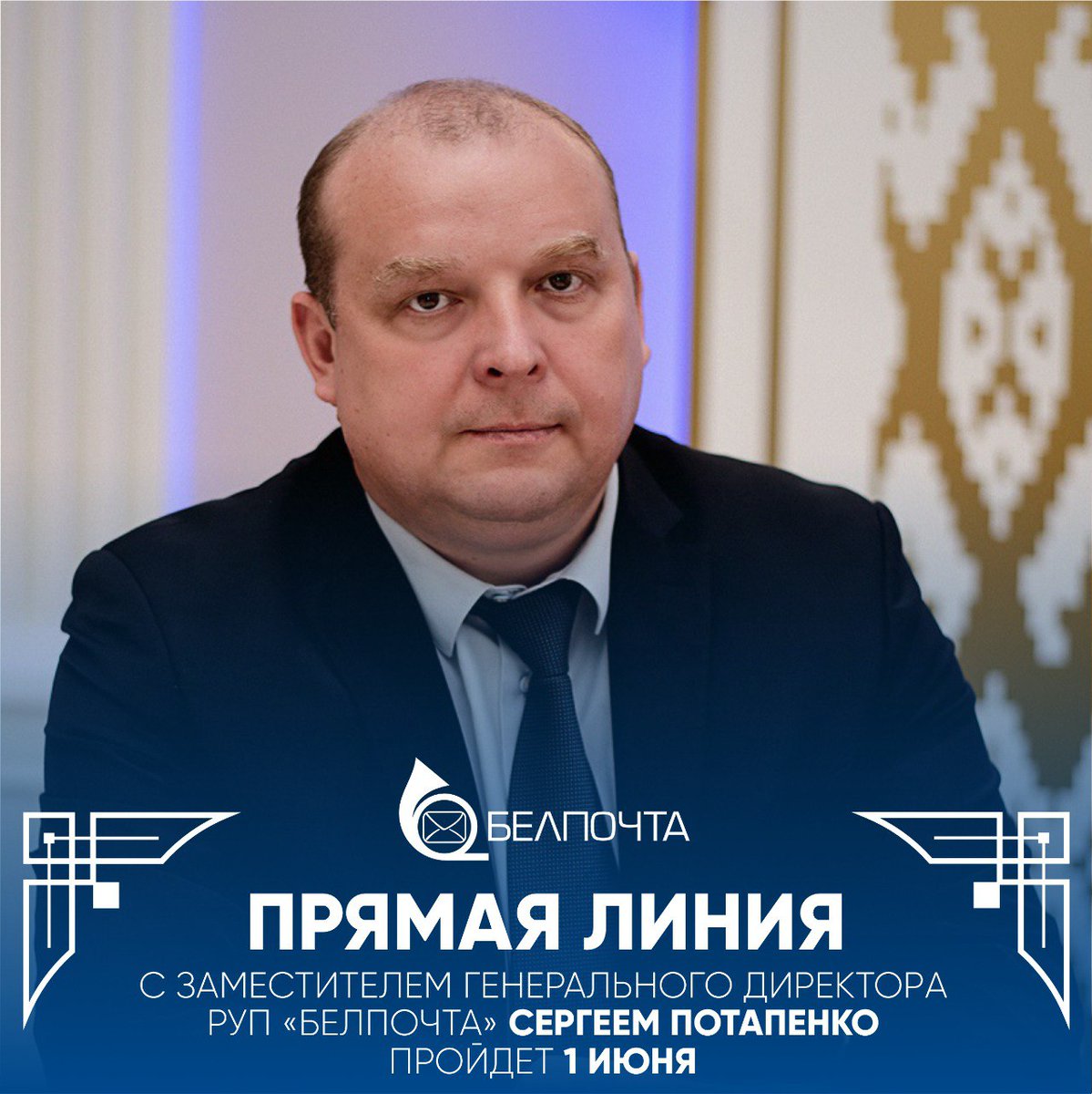 ☎️ ПРЯМАЯ ТЕЛЕФОННАЯ ЛИНИЯ | 1 июня 2024 года 1 ИЮНЯ с 9:00 до 12:00 субботнюю «прямую телефонную линию» проведет заместитель генерального директора по техническим вопросам РУП «Белпочта» ПОТАПЕНКО Сергей Александрович по телефону: 📞 +375 (17) 293 55 48