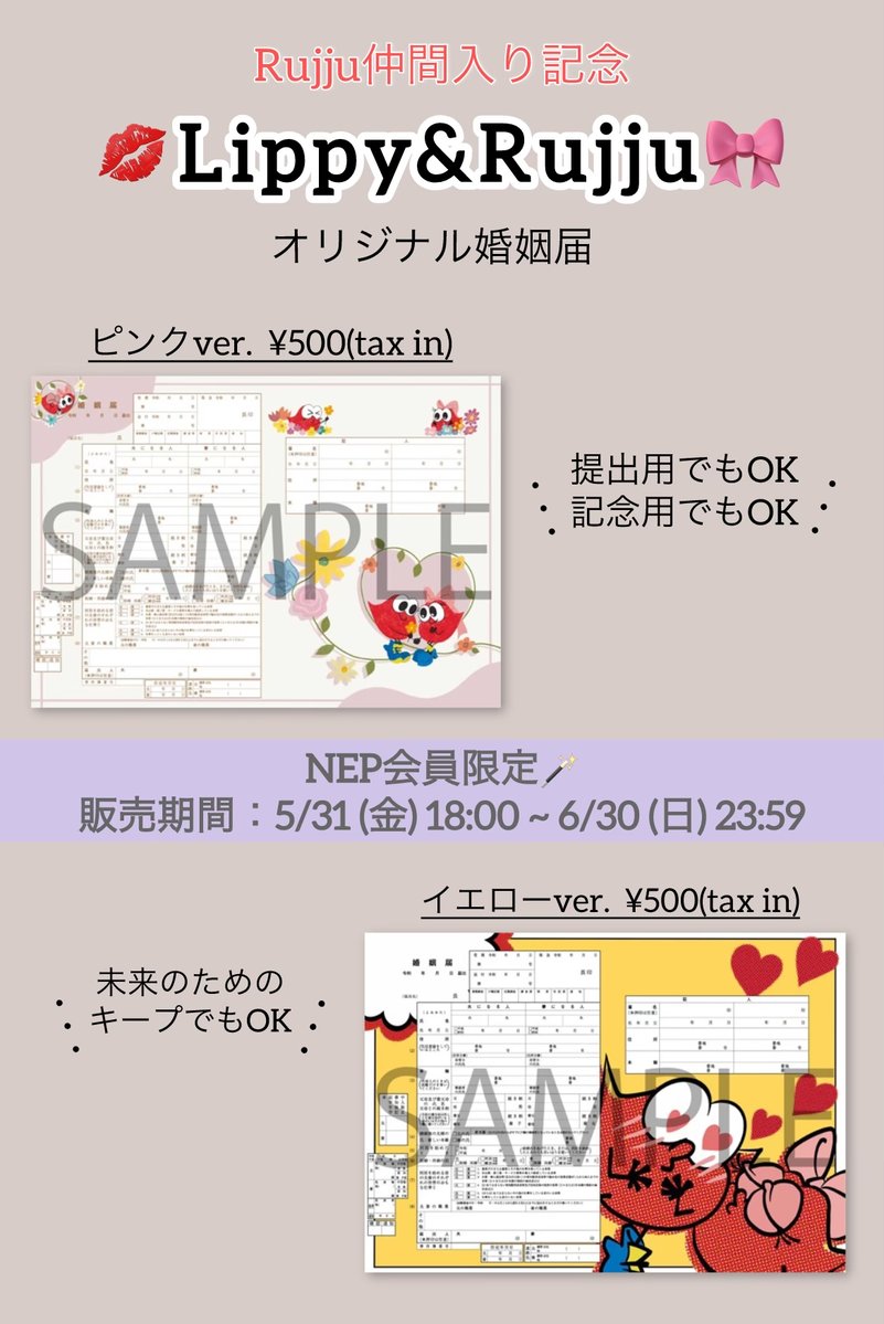 NissyStaff's tweet photo. Rujju仲間入り記念🎀

／
NEP会員限定！
#Lippy＆#Rujju 
オリジナル婚姻届の
販売決定📣
＼

提出用や記念用に使用してもOK✨
未来のためにキープでもOK🎶

皆さんの用途にあわせて
ご利用ください🎶

🗓️販売期間
5/31(金)18:00〜6/30(日)23:59まで

📍詳細はこちら
https://t.co/3aZdKazeky 

#Nissy 
#NissyEntertainmentpark