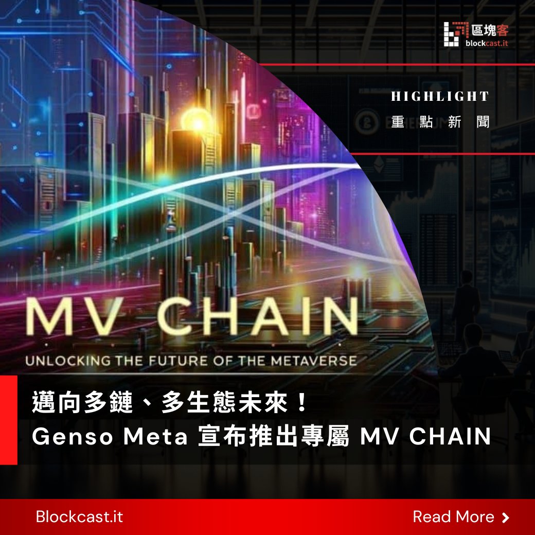 BlockcastNews's tweet photo. .@genso_meta 宣布將從單鏈 @0xPolygon 架構，演化為以自有 MV CHAIN（Arbitrum Orbit）為核心的多鏈多生態系統，為玩家帶來 3 大升級，包含更優質的遊戲體驗和更廣闊的元宇宙發展空間。

👉全文：https://t.co/Qm6CDxpJtC
-
#MVCHAIN #polygon #gensometa https://t.co/P2k7OsB7b3
