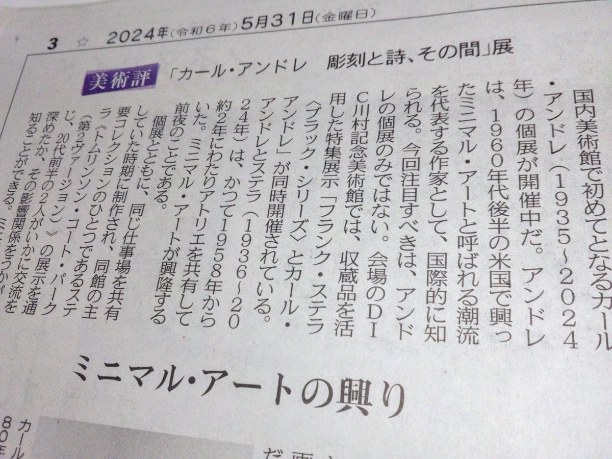 31日夕刊の美術評は、彫刻家で評論家の小田原のどかさん @odawaranodoka がDIC川村記念美術館で開催中のカール・アンドレ展を取り上げています。今年1月に亡くなった、ミニマル・アートを代表する作家の国内美術館で初の個展。さまざまな側面から光を当てる必要性を指摘しています