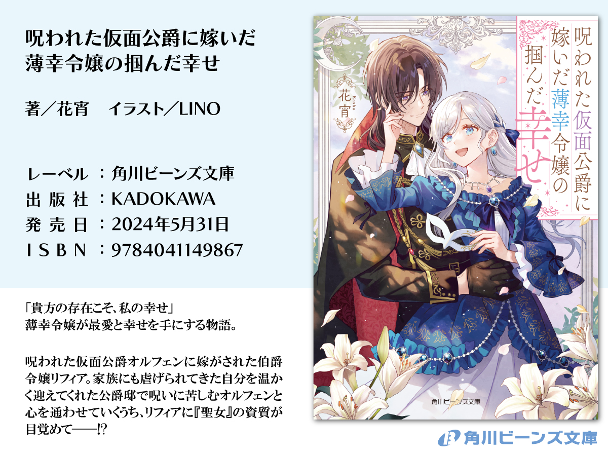 本日発売まめ✨ 『呪われた仮面公爵に嫁いだ 薄幸令嬢の掴んだ幸せ