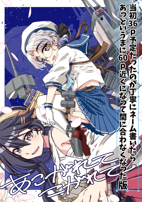神戸の新刊は、人間時代の平戸ちゃんが榛名に助けられて艦娘になって榛名の追っかけになったりする本です!!その後のんべぇになります!!(地続き

とりあえずページがベラボーに増えたので途中版
36p600円
売り子は華羅さん(@kara_muchon)が秋雲やってくれるよ!。+.゜ヽ(o'∀`)ノ゜.+。 