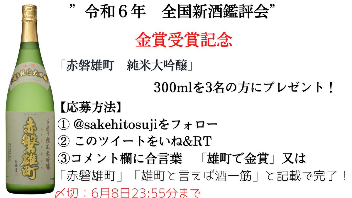 ”全国新酒鑑評会”金賞受賞記念キャンペーン！
「赤磐雄町　純米大吟醸」300mlを3名
　の方にプレゼント！
自社田で栽培した酒米「雄町」での受賞。
原料米品種「雄町」で金賞を受賞したのは、なんと全国で2社のみ！
【応募方法】 ① @sakehitosujiをフォロー
② このツイートをいね&RT