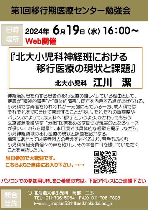 🤝どなたでも当日参加できます！🤝
2024年度 第1回 北大病院移行期センター勉強会は完全オープンで行うことになりました。演者は小児科　江川　潔　先生 です。皆様のご参加をお待ちしております！