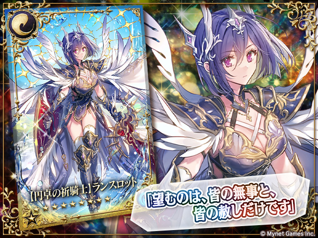 刻のイシュタリア
★10 【円卓の祈騎士】ランスロット
「© Mynet Games Inc. 」

✨✨