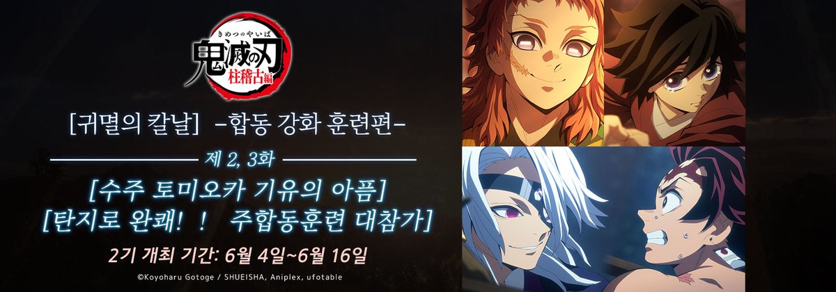ufotable_kr's tweet photo. <합동강화훈련 EP2 안내>
6/4～6/16
「귀멸의 칼날 : 합동 강화 훈련편」 
에피소드 2&amp;3 콜라보가 홍대점에서 개최됩니다!!

탄지로와 기유의 자루소바 빨리 먹기 승부,우즈이의 훈련에 등장한 톤지루를 준비하였습니다.
많은 방문 부탁드립니다!

https://t.co/pffywnl3Lw https://t.co/uMw46QB2yR
