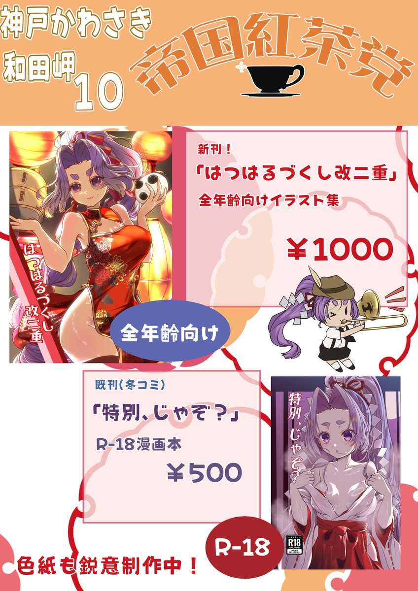 神戸かわさきのおしながきです!
全年齢向けと18禁を両方頒布しますのでご注意ください 