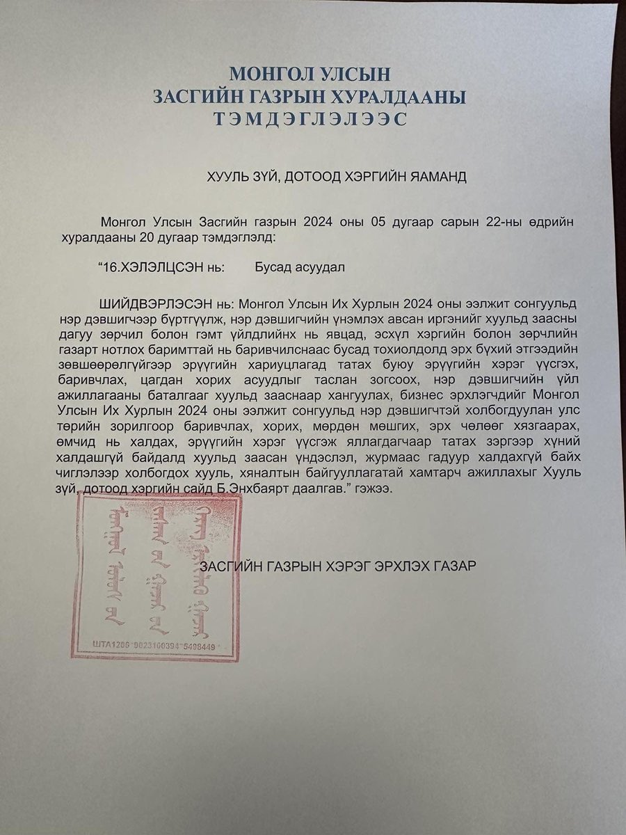 Засгийн газрын 2024 оны 05 дугаар сарын 22-ны өдрийн хуралдаанд Ерөнхий сайд Л.Оюун-Эрдэнэ тэмдэглэлээр дараах бодлого, чиглэлийг Хууль зүй, дотоод хэргийн сайдад өгсөн болно.