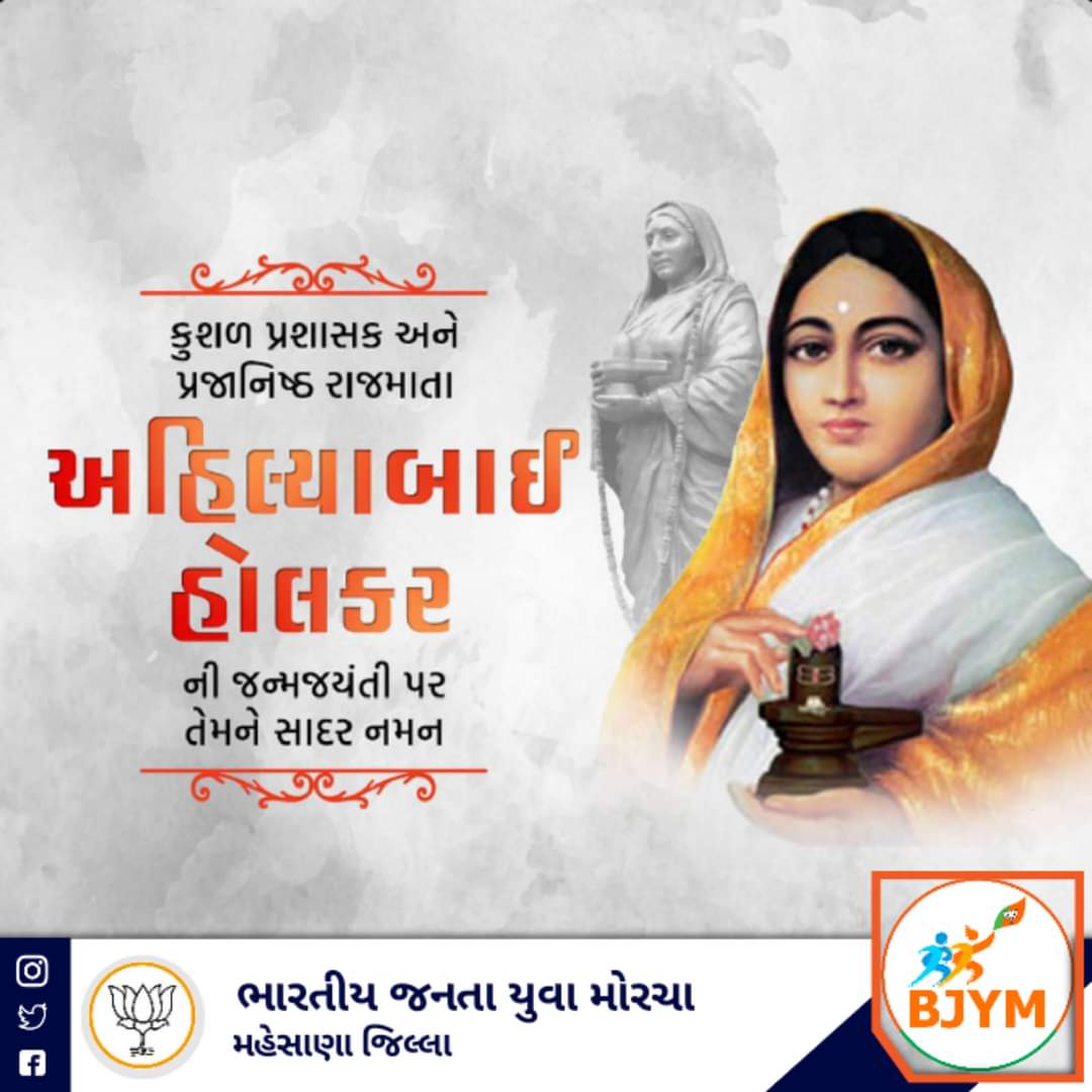 ધર્મ અને ન્યાયના પ્રતિમૂર્તિ, મહાન વીરાંગના લોકમાતા અહિલ્યાબાઈ હોલ્કરજીની જયંતી પર સાદર નમન...

#BjymMahesanaDistrict
#BjpMahesanaDistrict