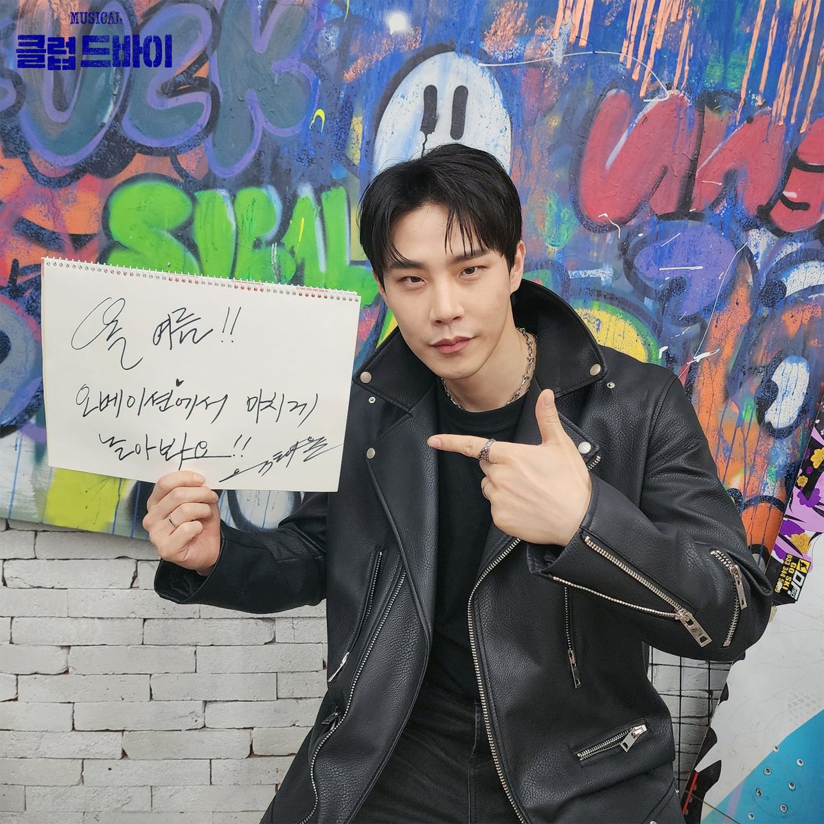 🎸뮤지컬 #클럽드바이
 𝔻-𝟚 도원 #유태율

"올 여름!! 오베이션♥에서 미치게 놀아봐요!!"

ᴍᴜsɪᴄᴀʟ 𝐂𝐥𝐮𝐛 𝐃𝐞𝐛𝐚𝐢 
@ 𝐘𝐄𝐒𝟐𝟒 𝐒𝐓𝐀𝐆𝐄 𝟐
𝟐𝟒.𝟎𝟔.𝟏𝟏-𝟎𝟗.𝟎𝟏
