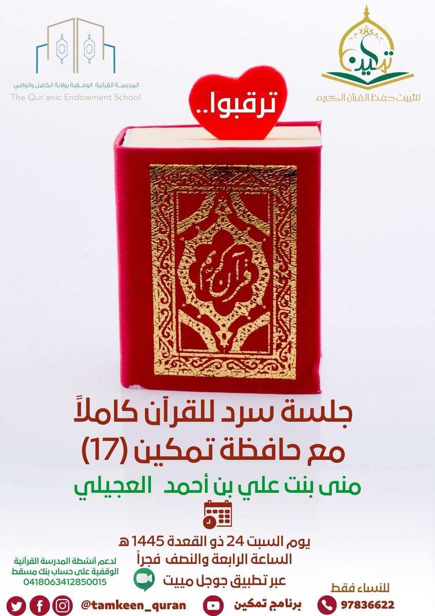 Tamkeen_Quran's tweet photo. دعوة خاصة للنساء🩷
نور ملأ القلب ففاض بحب كتاب الله
أشرق دربي بالقرآن فشكرا يا رباه
تدعوكن إدارة #برنامج_تمكين_انطلاقة_للحفظ_المتين غدا لمتابعة #جلسة_سرد القرآن الكريم كاملا في يوم واحد✨للحافظة منى العجيلية🩷
لمتابعة جلسة السرد على الرابط
https://t.co/zk1Ee05USN
التفاصيل👇 https://t.co/tjYFhSaVIN