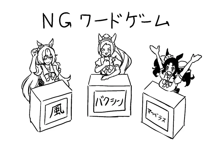 NGワードゲーム(指定された単語を口にしたら負け。なお、本人達はその単語を知らないものとする) 