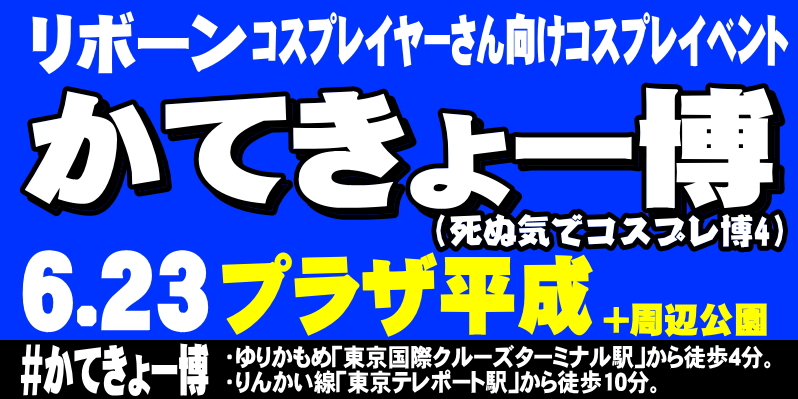 リボーン・コスプレイヤーさん向けコスプレイベント ⬛️かてきょー博⬛️ 6月23日(日)プラザ平成で開催! リボーンのコミックならびにアニメ登場の全キャラ対象! 綺麗なプラザ屋内やウッドデッキ、広々とした公園で撮影と交流が楽しめます! #かてきょー博 ■詳細と前売券はリプにて御案内