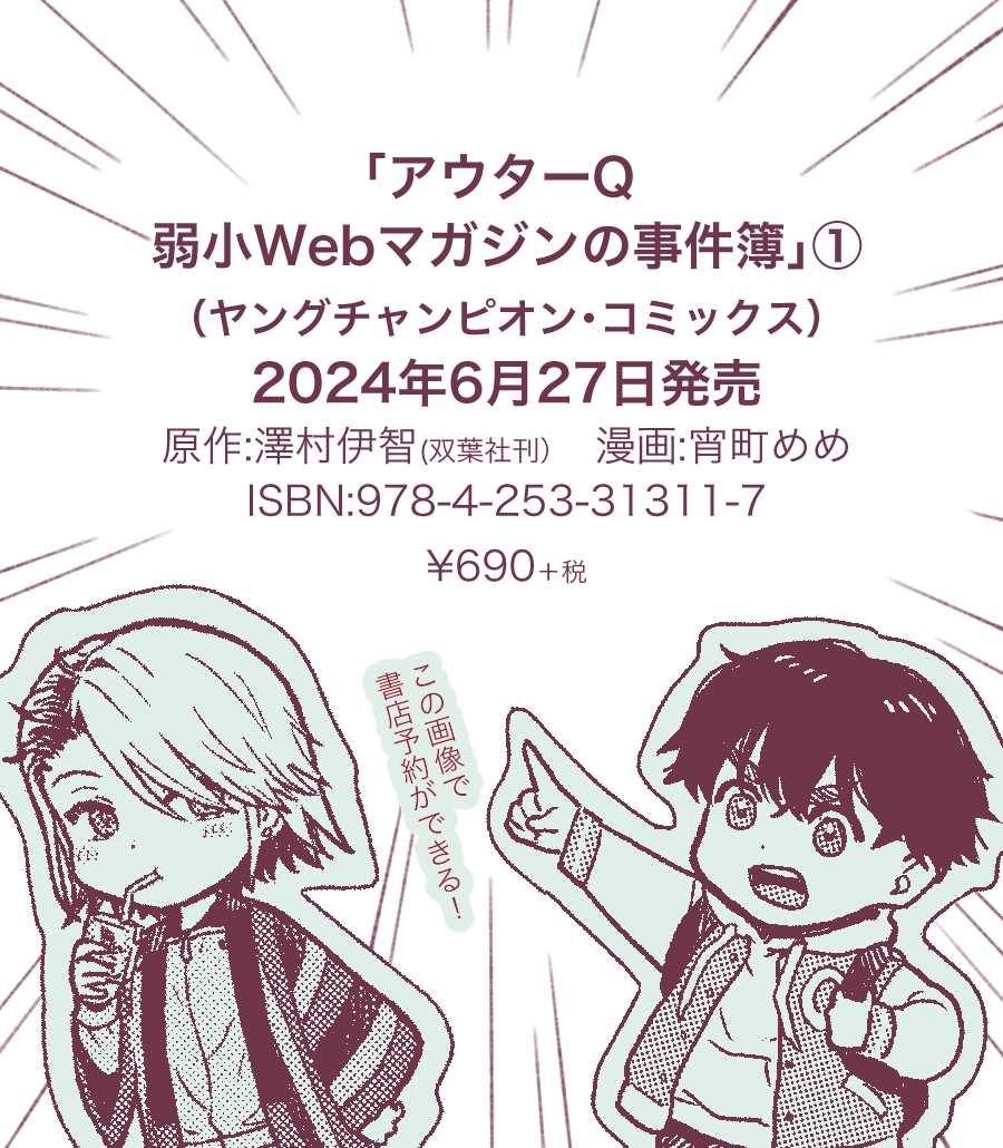 「アウターQ 弱小Webマガジンの事件簿」コミカライズ(澤村伊智先生 原作)、6/27に単行本一巻が発売します!!書店・ネット等でご予約いただけると作品が目に触れる機会が増え、大変助かります。 書店特典情報は追ってお知らせします。
https://t.co/pfCm1jwV0R 