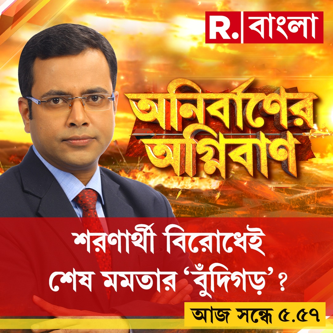 BanglaRepublic's tweet photo. দেখুন, ‘অনির্বাণের অগ্নিবাণ’

আজ সন্ধে ৫.৫৭

দেখুন রিপাবলিক বাংলা 🔴LIVE:  https://t.co/GNkm5hPGe3
.
.  
.
#CAA #CAAAct #CAANews #Electionday #electionnews #electionlive #loksabhaelection2024 #loksabhavote #loksabhaelection2024 #loksabhaelection #loksabha #election2024 #westbengalnews #BreakingNews #NewsUpdate #LiveNewsUpdate #RepublicBangla #RBangla #RBanglanews #BengaliNews #BengaliNewsLive #NewsAlert #News #NewsLive