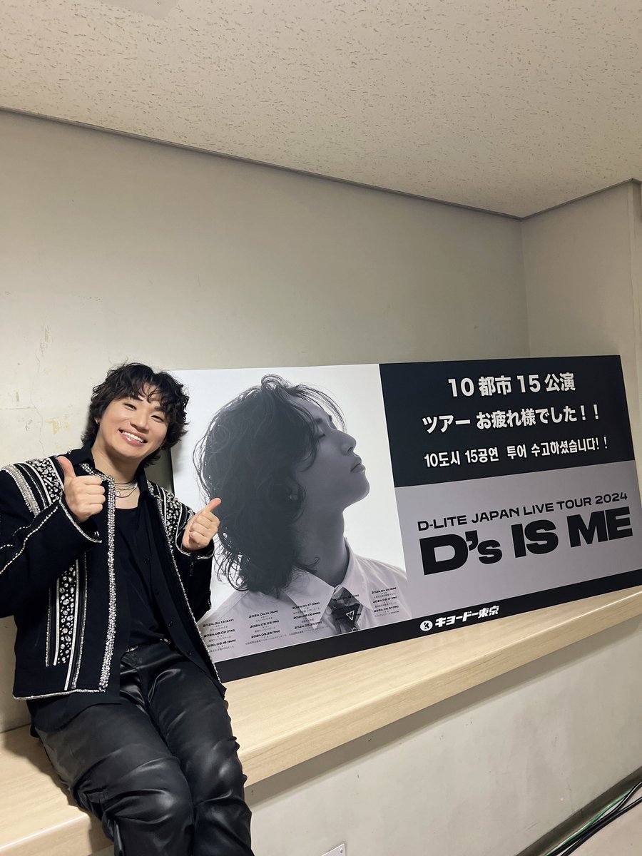 [#대성 📸] D-LITE JAPAN LIVE TOUR 2024 <D's IS ME> 약 두 달간 대성과 함께해 주신 모든 여러분 감사합니다👏🏻 우리 곧 다시 만나요🫶🏻 #대성 #DAESUNG #DLITE #JLT #livetour #Ds_IS_ME