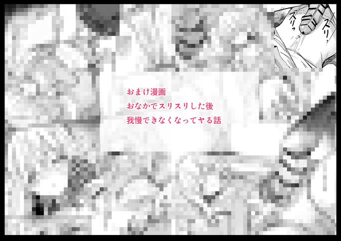 おまけ漫画『おなかでスリスリした後、
結局我慢できなくてやる話』
FANBOX:https://t.co/AKRWD2PGfyFantia:https://t.co/JJqbfebqTT 