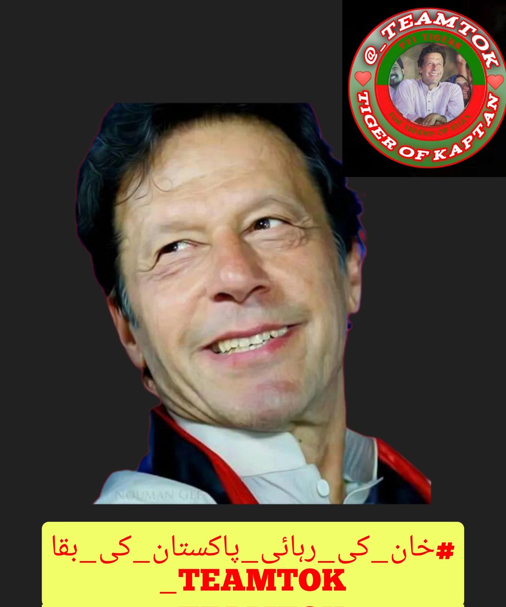 Join the call for justice! Support Imran Khan's release. #خان_کی_رہائی_پاکستان_کی_بقا 
🌹#ملک_پرموشن 🌹
@01rshd @1fazl2
@111mn1 @11H00R 
@11li1sd @01Mllik 
@JR_insha @PK50K 
@1_sfa1 @glmsjd 
@5nqvi @bndy66 
@K_G_898 @Kh_n123 
@ptilove64152210 
@AfaqS147 @Asjk2 
@_mahi_8 🌹