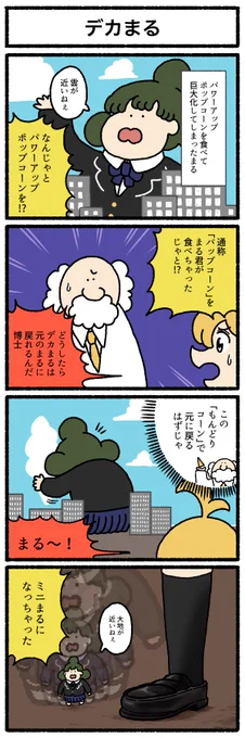 【4コマ漫画】デカまる 
https://t.co/ghS4Tm7uXc 