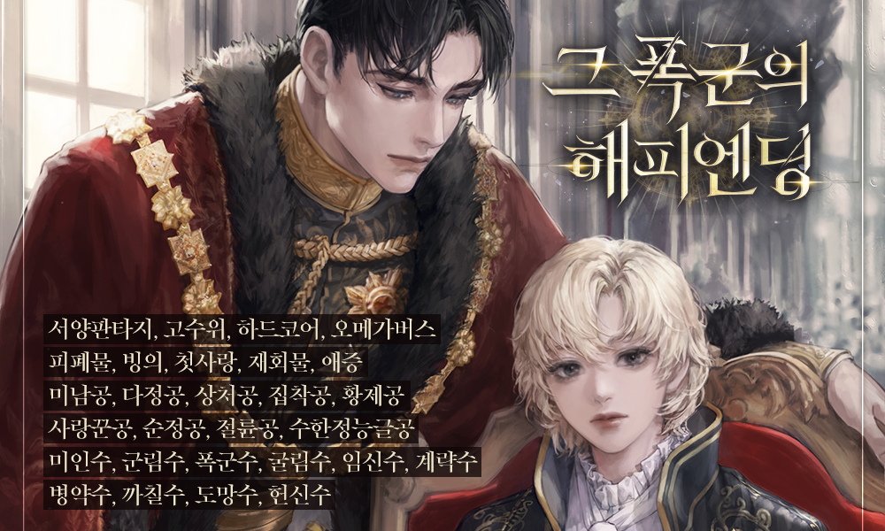 6월 28일 천유성 작가님의 <그 폭군의 해피엔딩(외전)> 작품이 리디에서 출간됩니다! 우리 다정한 사랑꾼공 예친자 라일과 여전히 츤데레 기질이 있지만, 그래도 많이 말랑해진 예르넨의 새로운 이야기를 만나 보세요! 귀여운 리암의 모습도 보실 수 있습니다👶🏻 28일에 만나 보세요! RT1분☕️