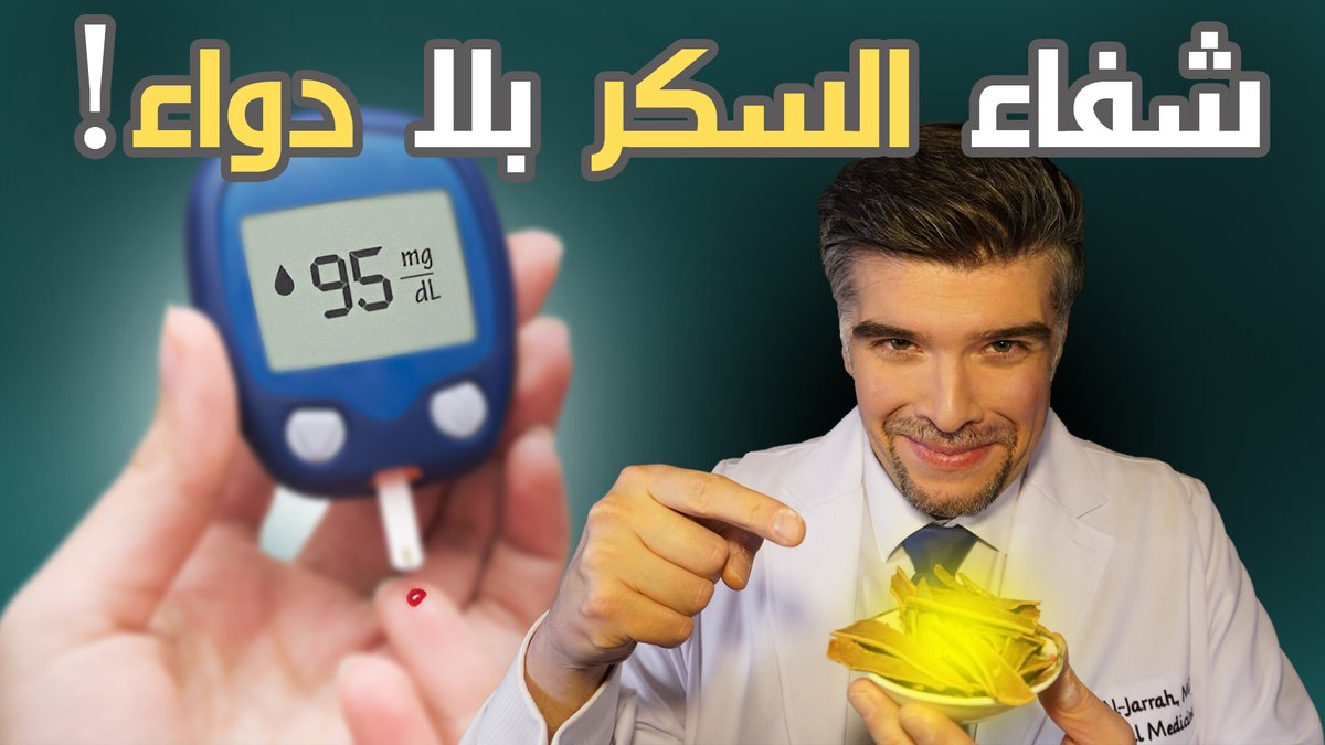 علاج السكري طبيعيا باربع خطوات جبارة (و حل مقاومة الانسولين)
                  🔥👇👇الحلقة الكاملة في الرابط👇👇🔥
                               linktw.in/PaLoDC