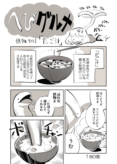 蛇の神様が供物を滅ぼすグルメ漫画 
「へびグルメ」総集編 1/8

#漫画が読めるハッシュタグ #がごはん #だご汁 