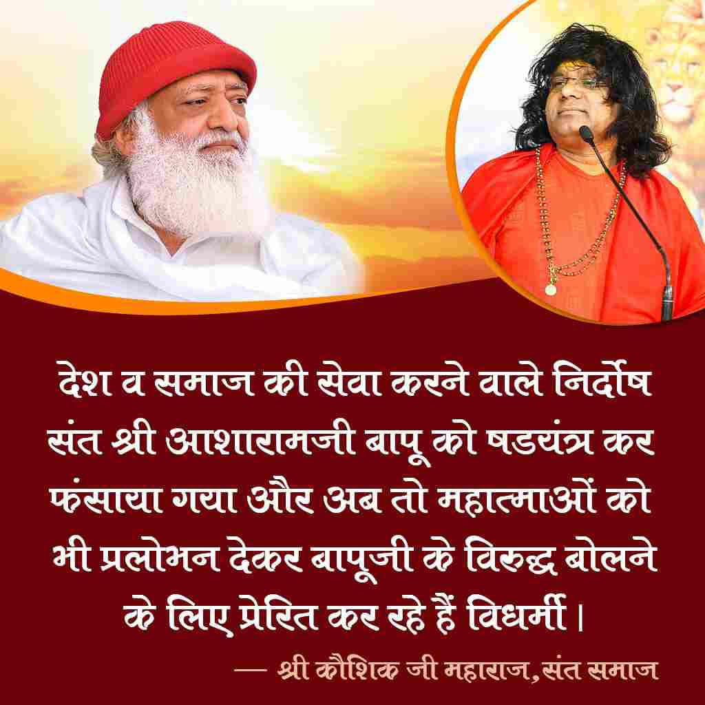 संतों की पुकार #AbNyayChahiye Sant Shri Asharamji Bapu ने बाल संस्कार खुलवाकर बच्चों को संस्कार देने में कहीं भी कमी नहीं छोड़ी तो हम उनके लिए न्याय की आवाज उठाने में क्यों पीछे हैं ?? हिंदुओं जागो उठो ! हिंदूत्व के लिए आवाज उठाओ।