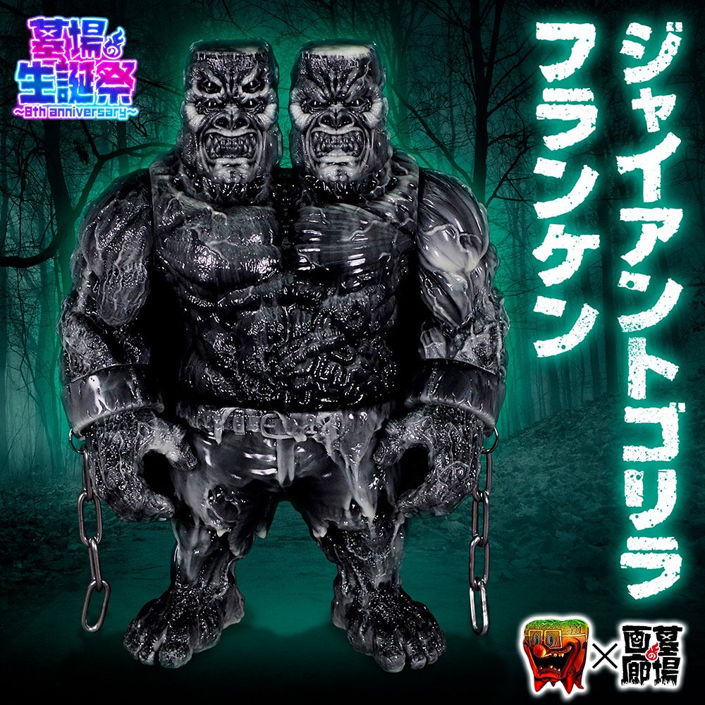 抽選ソフビ】ジャイアントゴリラフランケン(墓場の蓄光) 当選者の方に