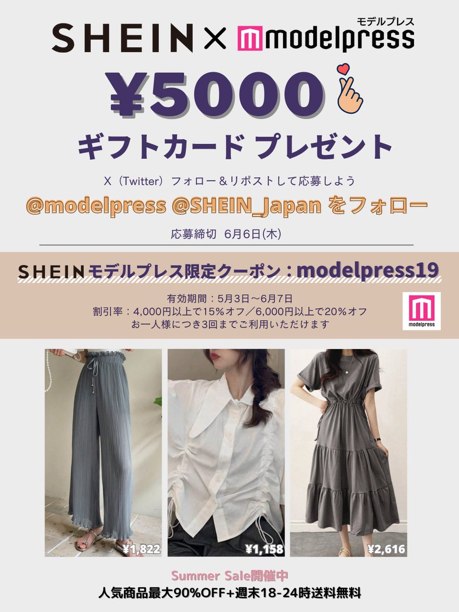modelpress's tweet photo. [PR]
／
#SHEIN 5千円ギフトカードを5名様に🎁✨
＼

6/6(木)〆切
1️⃣@modelpress をフォロー
2️⃣@SHEIN_Japan をフォロー
3️⃣この投稿をリポスト

💝モデルプレス限定クーポンで最大20％オフ
コード：modelpress19
https://t.co/MCU5hHN6R3

#SHEINコーデ #SHEIN購入品 #今日のコーデ #ファッション https://t.co/fazHPTX6F8