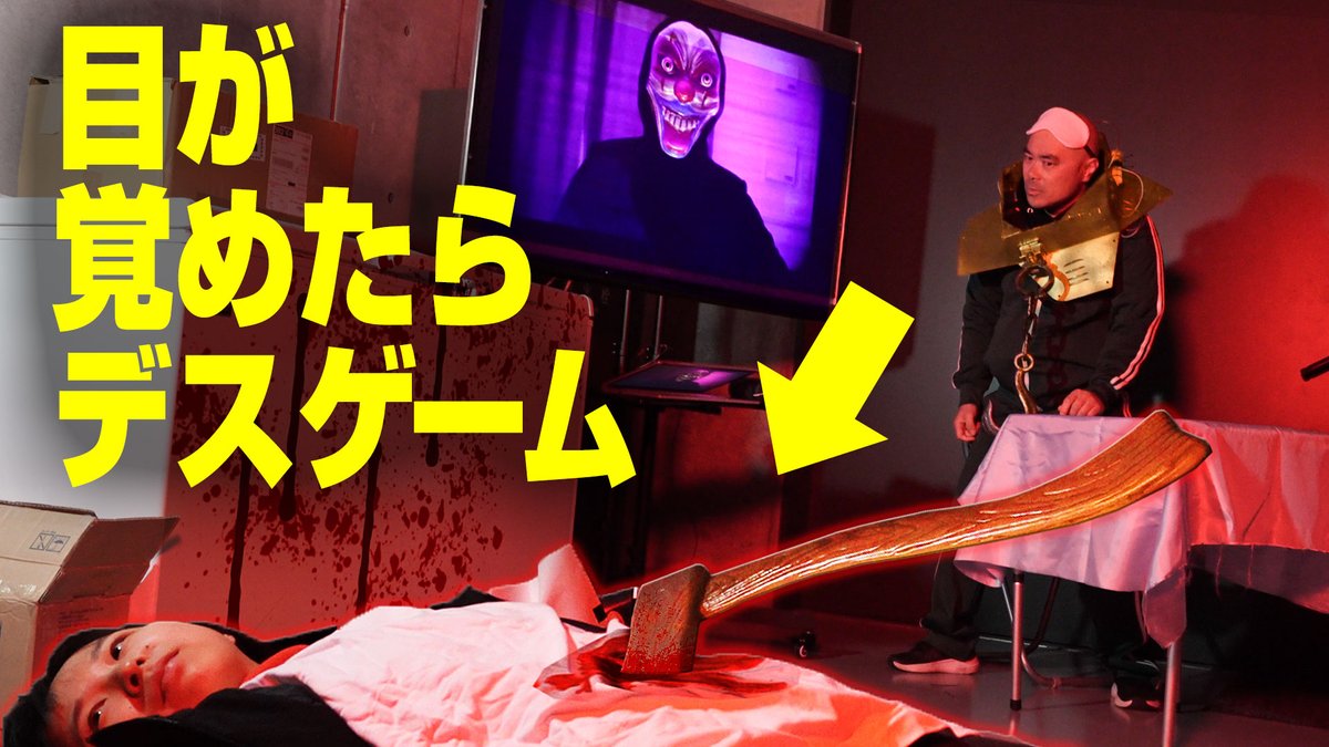TSK_YouTube_'s tweet photo. 【密室デスゲーム】 
 主催者も参加者もポンコツすぎるデスゲーム！？
  40分の制限時間内に脱出できなければ、命はない！？
 笑いあり、緊張ありのドタバタ密室脱出ゲームに挑戦！  https://t.co/TY21IHenRx

 #KABA地獄 
#デスゲーム 
#密室ゲーム https://t.co/aHmQ6i8fXA